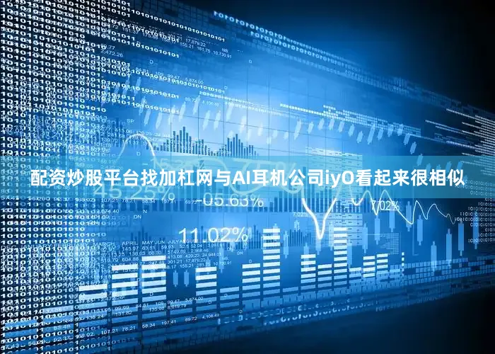 配资炒股平台找加杠网与AI耳机公司iyO看起来很相似