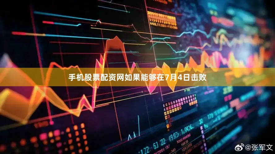 手机股票配资网如果能够在7月4日击败
