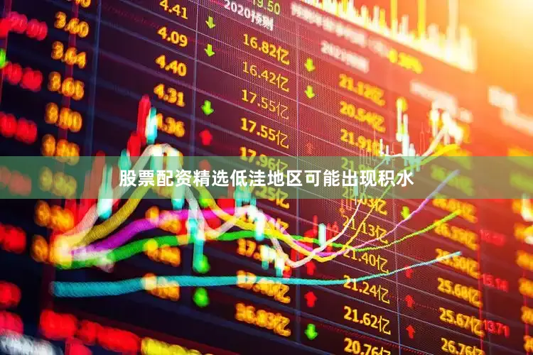 股票配资精选低洼地区可能出现积水