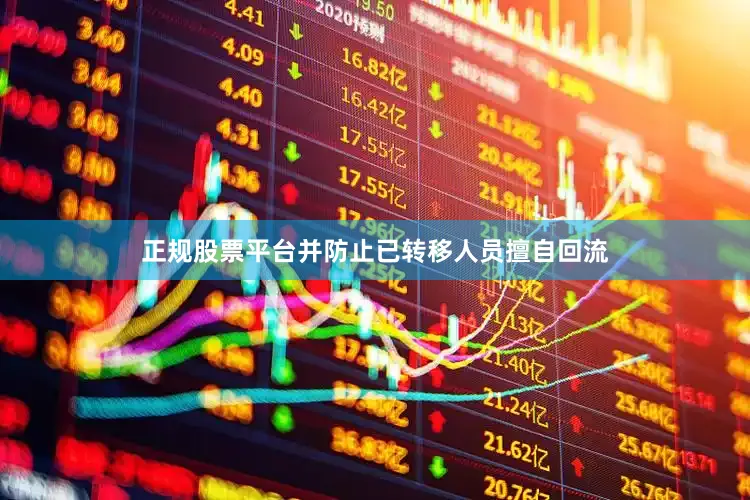 正规股票平台并防止已转移人员擅自回流