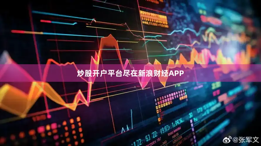 炒股开户平台尽在新浪财经APP