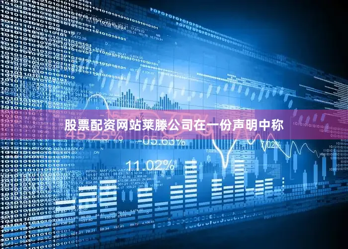 股票配资网站　　莱滕公司在一份声明中称